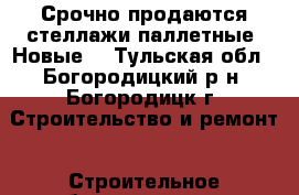 Срочно продаются стеллажи паллетные. Новые  - Тульская обл., Богородицкий р-н, Богородицк г. Строительство и ремонт » Строительное оборудование   . Тульская обл.